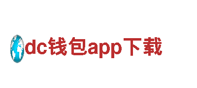 dc钱包app下载-重点骨干企业